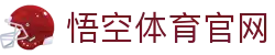 悟空体育WUKONG SPORTS-官方网站